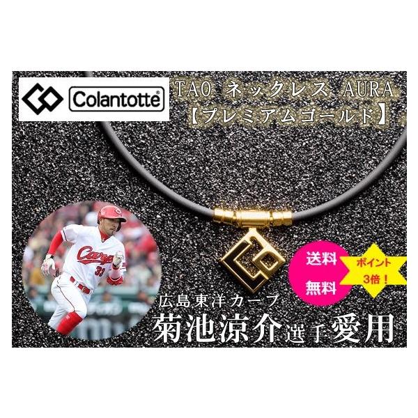 正規品販売店 Colantotte コラントッテ 磁気ネックレス Tao ネックレス Aura プレミアムゴールド Abaph5 Abaph5 スポーツグッズ ビッグプレイ 通販 Yahoo ショッピング