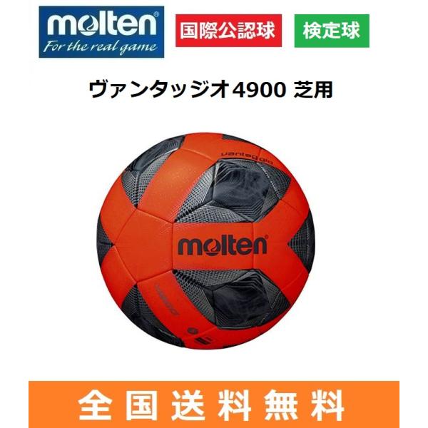 人気特価 モルテン Molten ヴァンタッジオ4900 芝用 5号 F5A4900