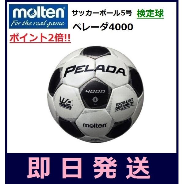 即日発送 Molten モルテン サッカーボール5号球 検定球 ペレーダ4000 F5p4000 Buyee Buyee 일본 통신 판매 상품 옥션의 대리 입찰 대리 구매 서비스