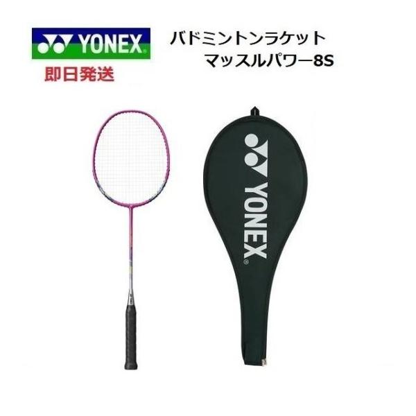 YONEX ヨネックス バドミントンラケット ケース付き マッスルパワー8S