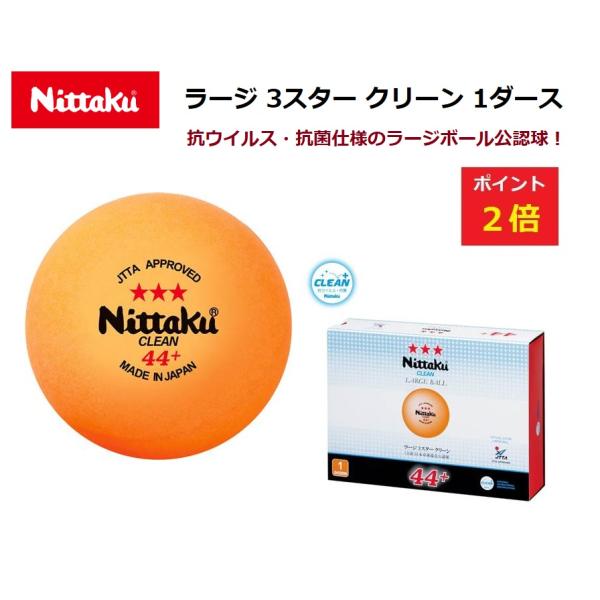 Nittaku　ニッタク　卓球ボール　ラージボール　ラージ 3スター クリーン 1ダース　公認球　NB1641