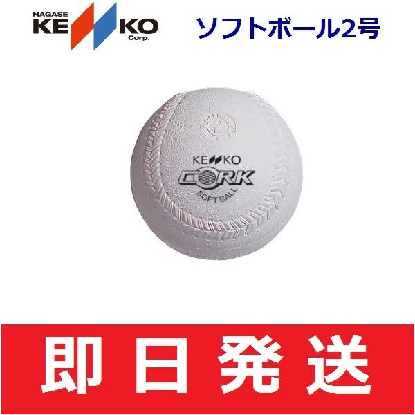 ソフトボール用ボール 2号 ケンコー ソフトボールの人気商品 通販 価格比較 価格 Com