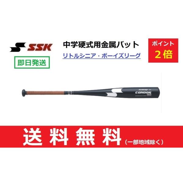 軟式金属バット SSK スーパーニューコンドルHM トップバランス 84cm