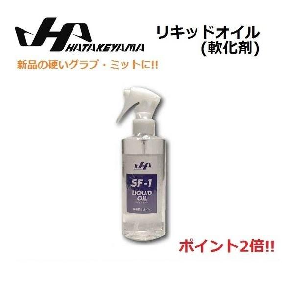 出産祝い ハタケヤマ HATAKEYAMA SF-1 リキッドオイル 保革 軟化剤 20%OFF 野球用品 2023SS ハタケヤマ(HATAKEYAMA) リキッドオイル軟化剤 SF-1