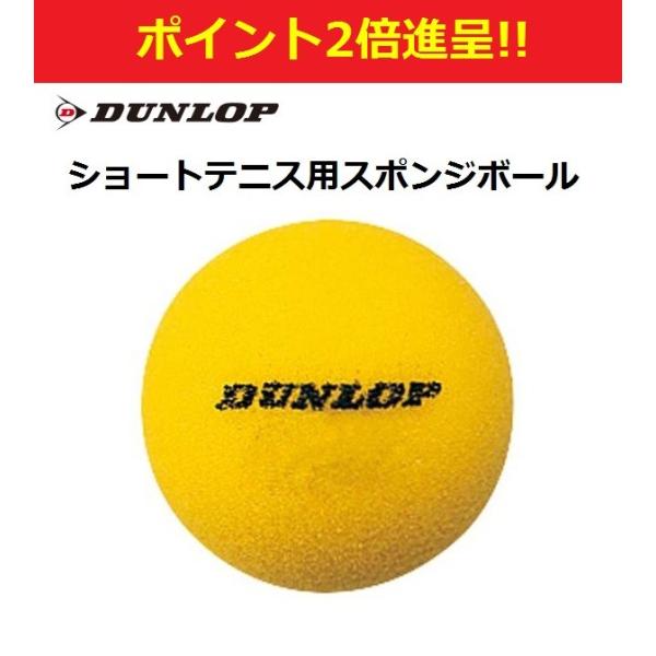 79％以上節約 DUNLOP ダンロップ SPONGEYL スポンジ YL NSPNGE2YL6BOX 半ダース ショートテニス用スポンジボール  即日出荷