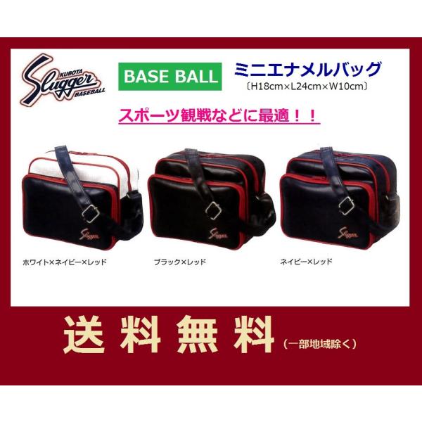 久保田スラッガー 野球バッグ ミニショルダーバッグ エナメルバッグ T-220 :T-220:スポーツグッズ ビッグプレイ 通販  