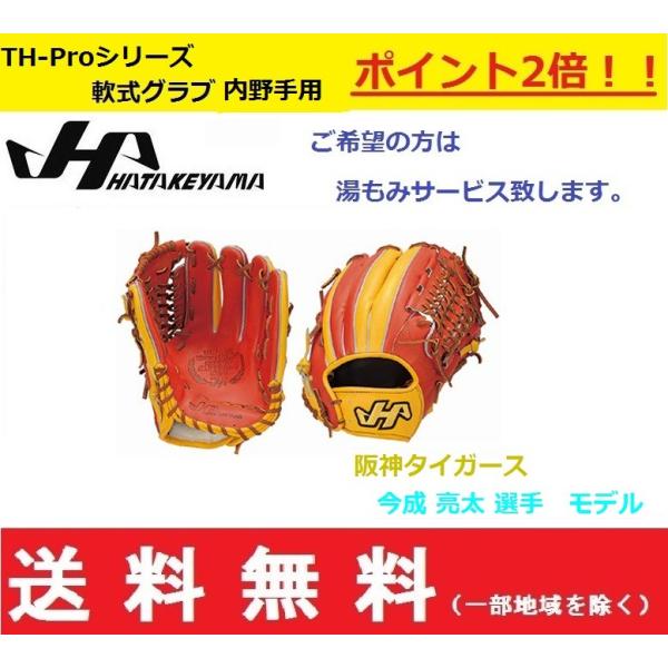 ハタケヤマ 阪神タイガース 今成モデル 一般用 内野用 軟式グローブ