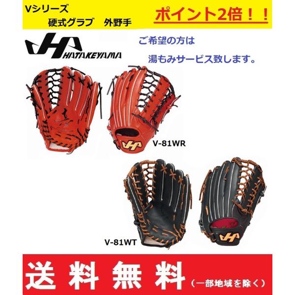 最新のデザイン HATAKEYAMA ハタケヤマ 硬式 外野手用 V-81WR sushitai