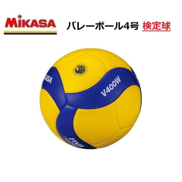 MIKASA　ミカサ　バレーボール4号球　検定球　V400W