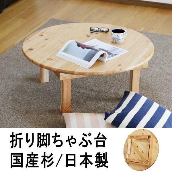 送料無料 75幅折り脚ちゃぶ台 杉無垢材 節有り 座卓 日本製 大川 送料無料 75幅折り脚ちゃぶ台 杉無垢材 節有り 座卓 日本製 大川
