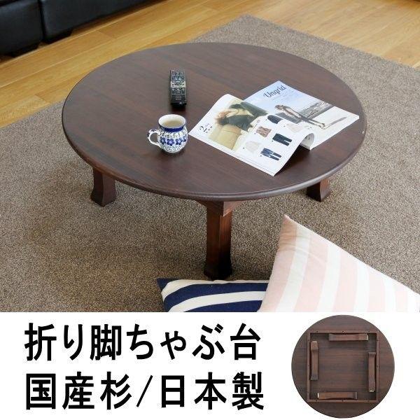 ちゃぶ台けやき折りたたみ脚90丸日本製 ちゃぶ台けやき折りたたみ脚90丸日本製 【公式通販】