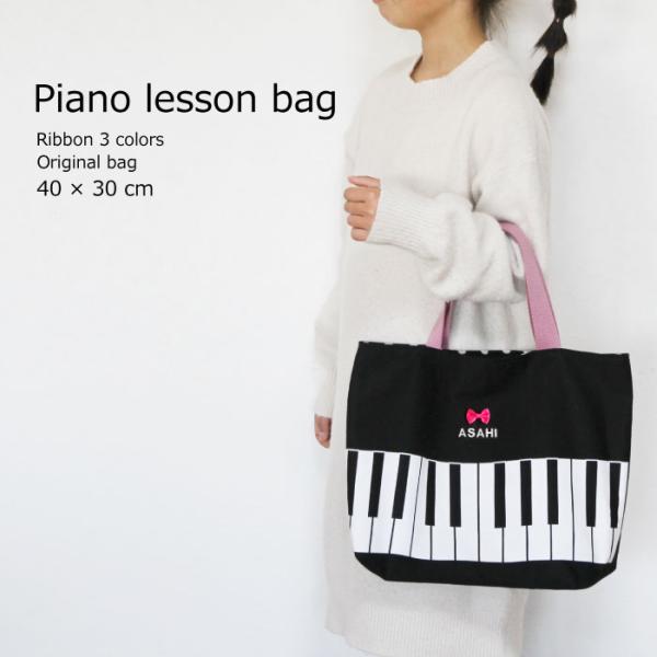 ピアノレッスンバック ハンドメイド トートバッグ 手提げバッグ 手作り ネーム刺繍入り 持ち手カラー変更可能 バスティン :piano-bag-1:BIG-RIVER  通販 