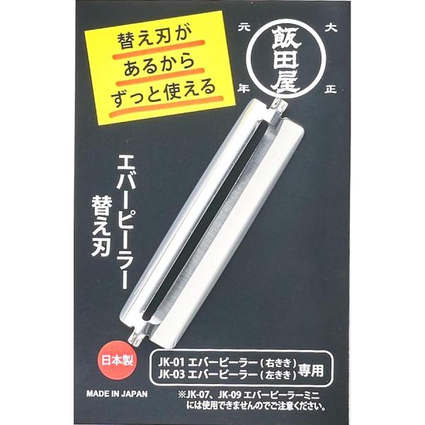 飯田屋 エバーピーラー 替え刃 皮むき器 ピーラー ステンレス 日本製 替刃(右・左共通) JK02