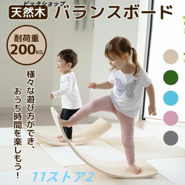 バランスボード 木製 子供 耐荷重200kg 室内遊具 おもちゃ 体幹