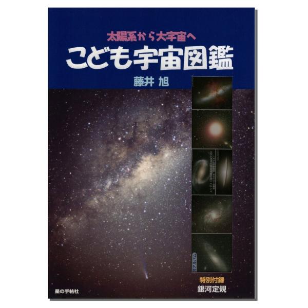 藤井旭著。地球・月・太陽・惑星（水星・金星・火星・木星・土星‥）の太陽系から、星の誕生、星の一生、銀河宇宙を最新の写真とイラストでやさしく解説した小学生にも読むことのできる天文学入門書です。太陽系と宇宙のスケールを表した天体定規（21cm目...