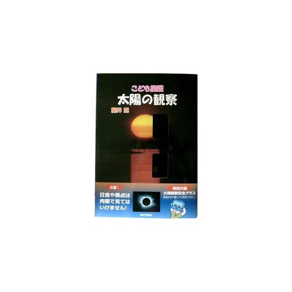 藤井旭著。特別付録「太陽観察安全グラス」太陽の一日の動きや季節による動きの変化、四季と太陽の関係、太陽の姿やしくみ、観察の仕方、日食などについて、くわしく解説しています。読み応えのある一冊です。特別付録の「太陽観察安全グラス」。目に有害な太...