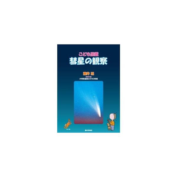 藤井旭著。現在までに出現した彗星の美しい姿を紹介しながら、彗星観察の基本、彗星の構造、彗星の正体、その起源、さらには地球への衝突の可能性など、興味深い話題を満載。特別付録：・大判絵はがき2枚（ウエスト彗星・岩手山とヘール・ボップ彗星）12c...