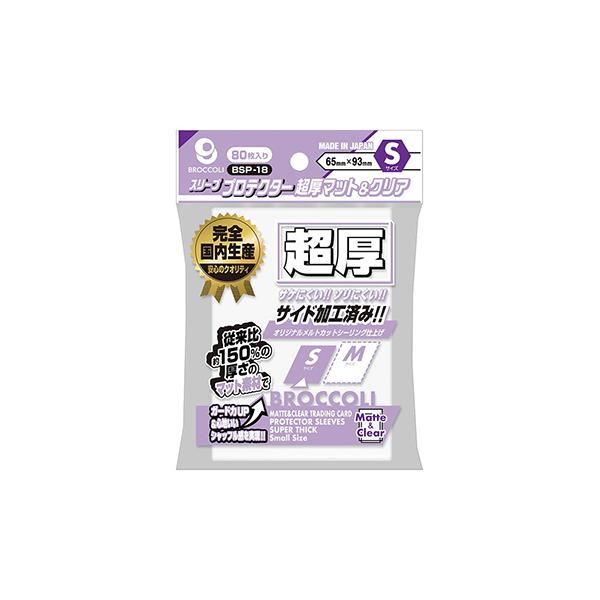 ブロッコリースリーブプロテクター 超厚マット＆クリア S [BSP-18]（80枚入）