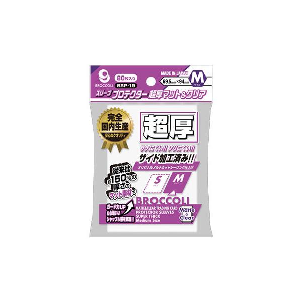 ブロッコリースリーブプロテクター 超厚マット＆クリア M [BSP-19]（80枚入）