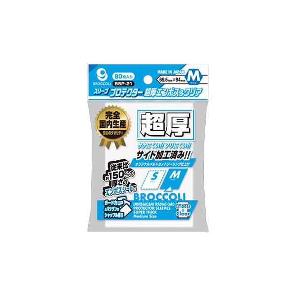 ブロッコリースリーブプロテクター 超厚エンボス＆クリア M [BSP-21]（80枚入）