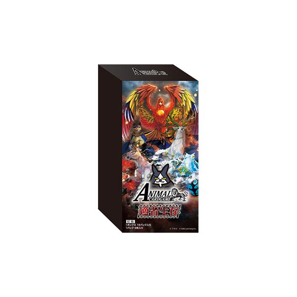 アニマルカードゲーム 4弾ブースターパック 「適者生存」 BOX（18