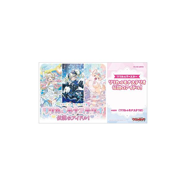 【予約】カードファイト!! ヴァンガード リリカルブースター リリカルモナステリオ 伝説のアイドル！ [VG-DZ-LBT03] BOX（16個入）【11月6日発売】