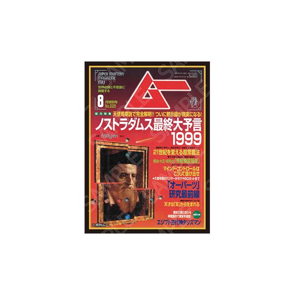 【予約】ムー グラフィックスリーブ 1999年8月号 ノストラダムス最終大予言（80枚入）【1月下旬発売】