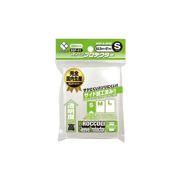 ブロッコリースリーブプロテクター S [BSP-01]（80枚入）