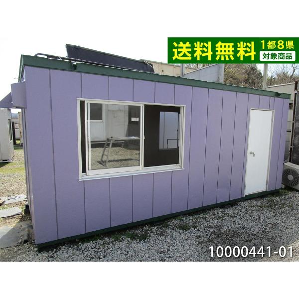 中古ユニットハウス 中古ユニットハウス 中古プレハブ 中古コンテナ 3.8坪 5.4m 7.5帖 12.5