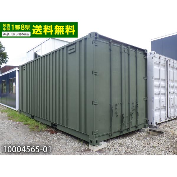 20ftコンテナ 中古 4.4坪 8.9畳 14.7平米 中古プレハブ 中古コンテナ