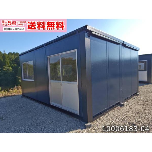 《岡山展示場》岡山周辺5県※一部地域は除く（岡山・兵庫・香川・鳥取・広島）送料無料対象品!!趣味部屋 DIY 改造 離れ 店舗 喫煙所など