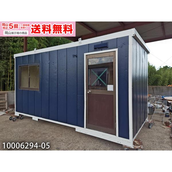 《岡山展示場》岡山周辺5県※一部地域は除く（岡山・兵庫・香川・鳥取・広島）送料無料対象品!!趣味部屋 DIY 改造 離れ 店舗 喫煙所など