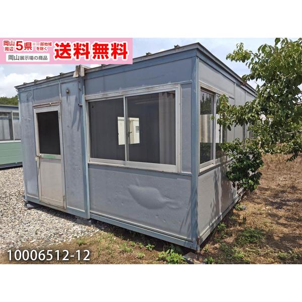 《岡山展示場》岡山周辺5県※一部地域は除く（岡山・兵庫・香川・鳥取・広島）送料無料対象品!!趣味部屋 DIY 改造 離れ 店舗 喫煙所など