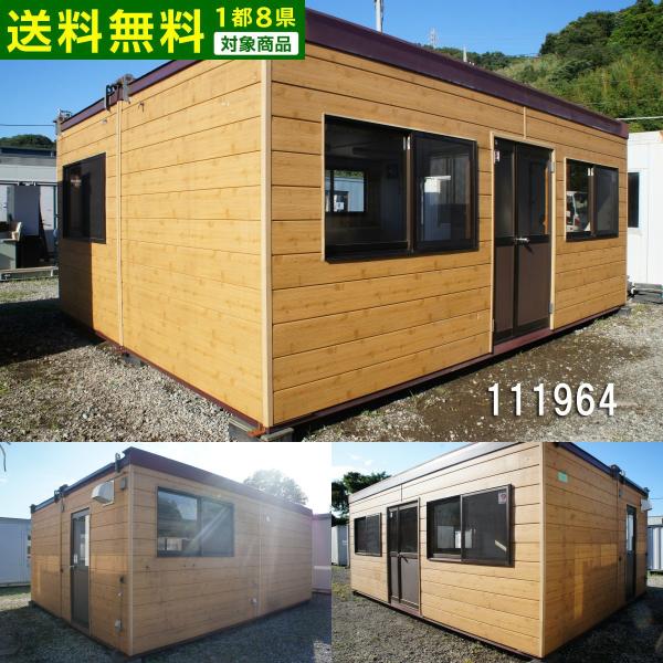 中古ユニットハウス 中古プレハブ 中古コンテナ 6m2連棟 8.8坪 17.5帖