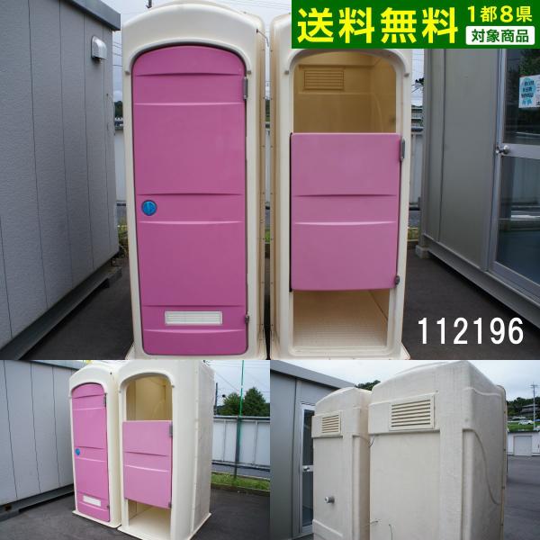 中古ユニットハウス 中古プレハブ 中古コンテナ 0.3坪 1m水洗洋式 