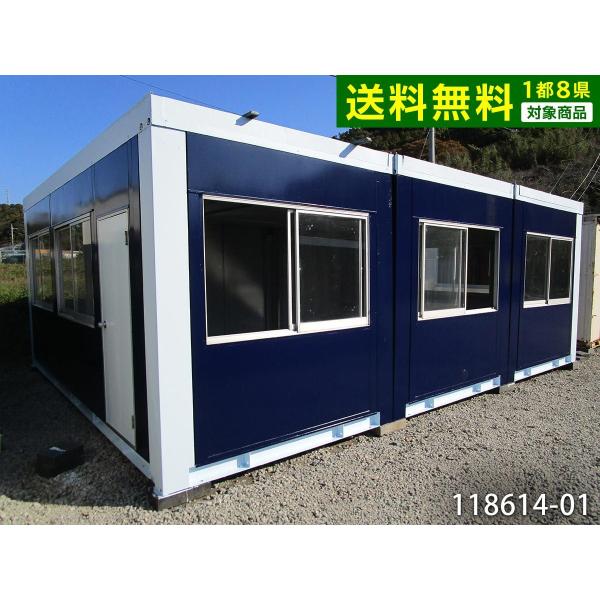 中古プレハブハウス　3.75坪 中古ユニットハウス 中古プレハブ 5.6m 3連棟 12.3坪 24.5帖 40.5平米