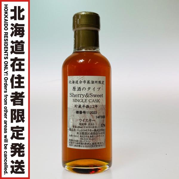 【北海道内限定発送】 NIKKA WHISKY ニッカウイスキー 北海道余市蒸溜所限定 原酒 Sherry&Sweet シングルカスク 12年 180ml 57％ 未使用に近い 未開栓