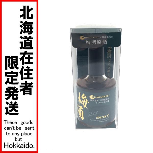 白鶴 梅酒 スモーキー 2本セット　厚岸 □□【北海道内限定発送】 厚岸 白鶴 梅酒原酒 スモーキー 厚岸