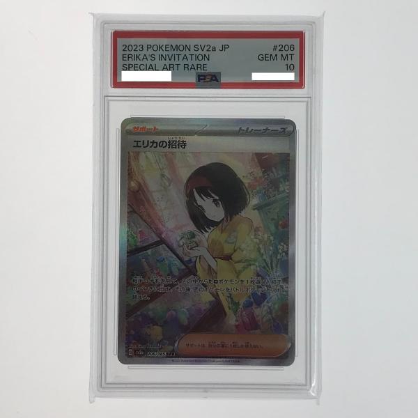 ポケモンカード エリカの招待 SY2a 206/165 SAR PSA10 ポケカ ポケモンカード エリカの招待 SY2a 206/165 SAR PSA10 ポケカ