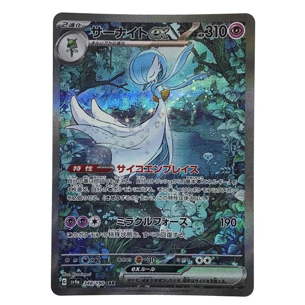 ポケモンカード サーナイトex 348/190 SAR SV4a ポケカ やや傷や汚れ