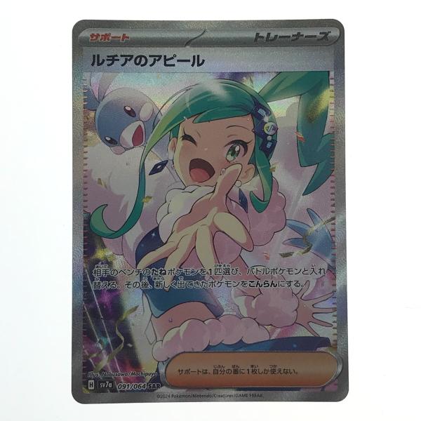 ポケモンカード ルチアのアピール SAR 091/064 SV7a ポケカ やや傷や
