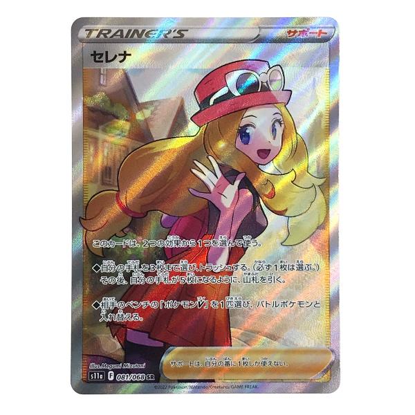 ポケモンカード セレナ 081/068 SR S11a ポケカ やや傷や汚れ ポケモンカード セレナ 081/068 SR S11a ポケカ やや傷や汚れ