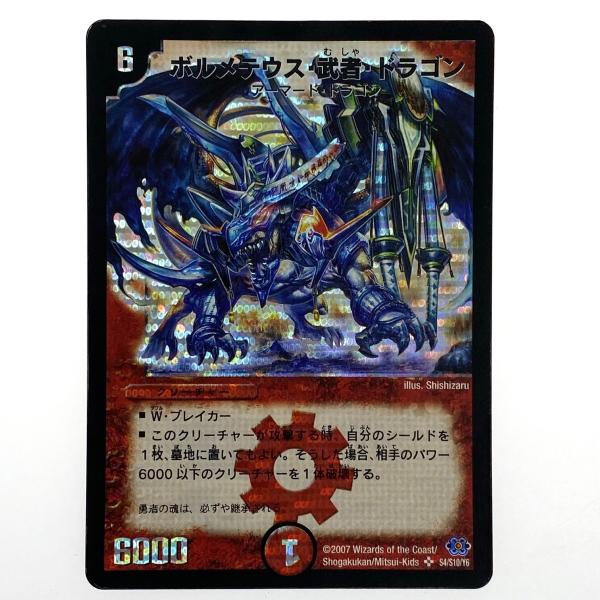 デュエルマスターズ ボルメテウス・武者・ドラゴン DM24 S4/S10/Y6 青