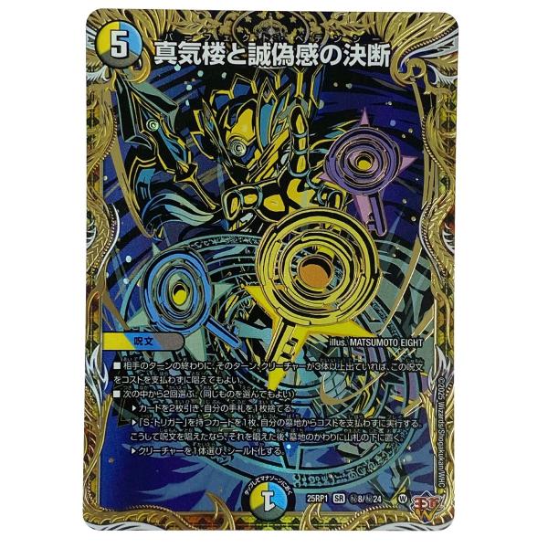 ## デュエルマスターズ 真気楼と誠偽感の決断 25RP1 SR 秘8/秘24 トレカ デュエルマスターズ 真気楼と誠偽感の決断 25RP1 SR 秘8/秘24