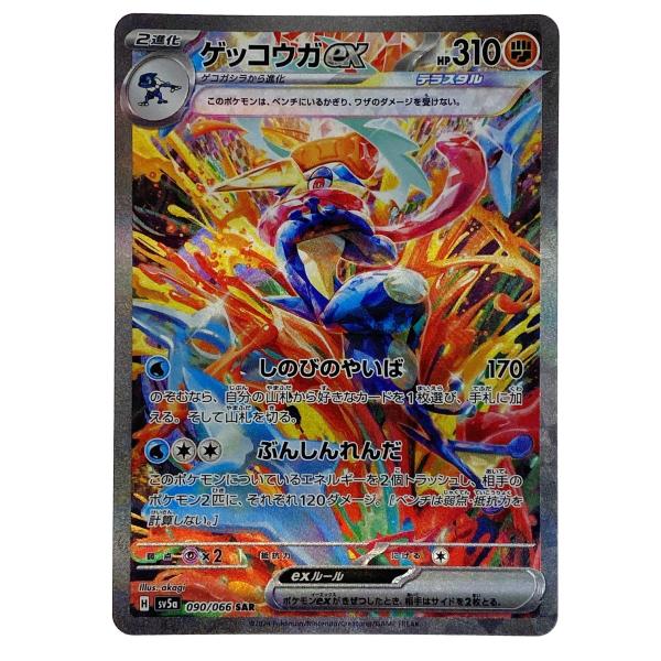 ポケモンカード ゲッコウガex SAR SV5a 090/066 ポケカ トレカ やや傷