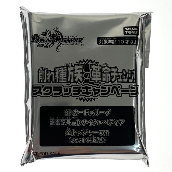 デュエル・マスターズ SPカードスリーブ「サイクルペディア（金トレジャー）」 スリーブ『[SPカードスリーブ]龍素記号wDサイクルペディア金