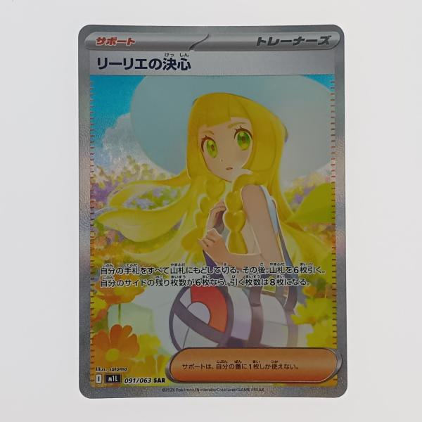 リーリエの決心 SAR 傷あり リーリエの決心SAR傷汚れあり - メルカリ