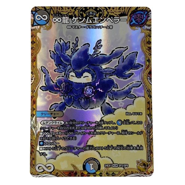 デュエルマスターズ ∞龍 ゲンムエンペラー DM24 EX1 KGM SP2