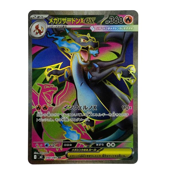 ポケモンカード メガリザードンX ex SR M2 094/080 ポケカ トレカ やや