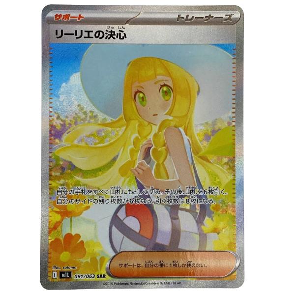 ポケモンカード リーリエの決心 SAR 091/063 M1L ポケカ トレカ やや傷